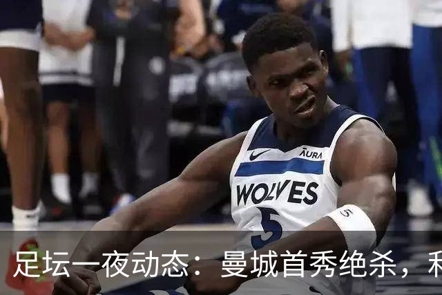足坛一夜动态：曼城首秀绝杀，利物浦绝平纽卡，巴萨造5-0惨案